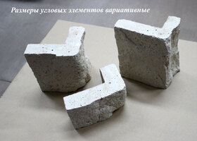 Декоративный облицовочный камень "Камчатский туф" угловые элементы
