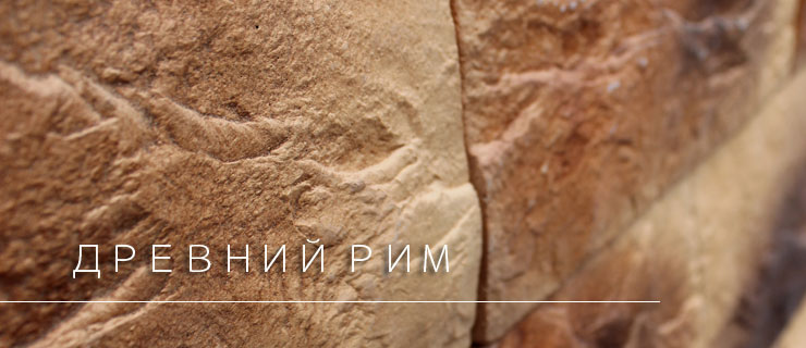 Декоративный камень в Казани - "Древний Рим" (фасадные работы)